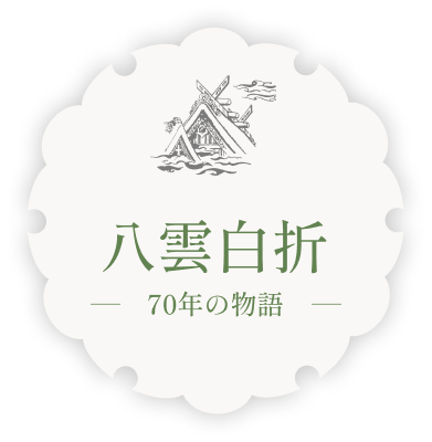 八雲白折-70年の物語-