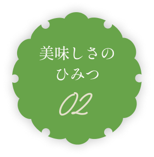美味しさのひみつ02