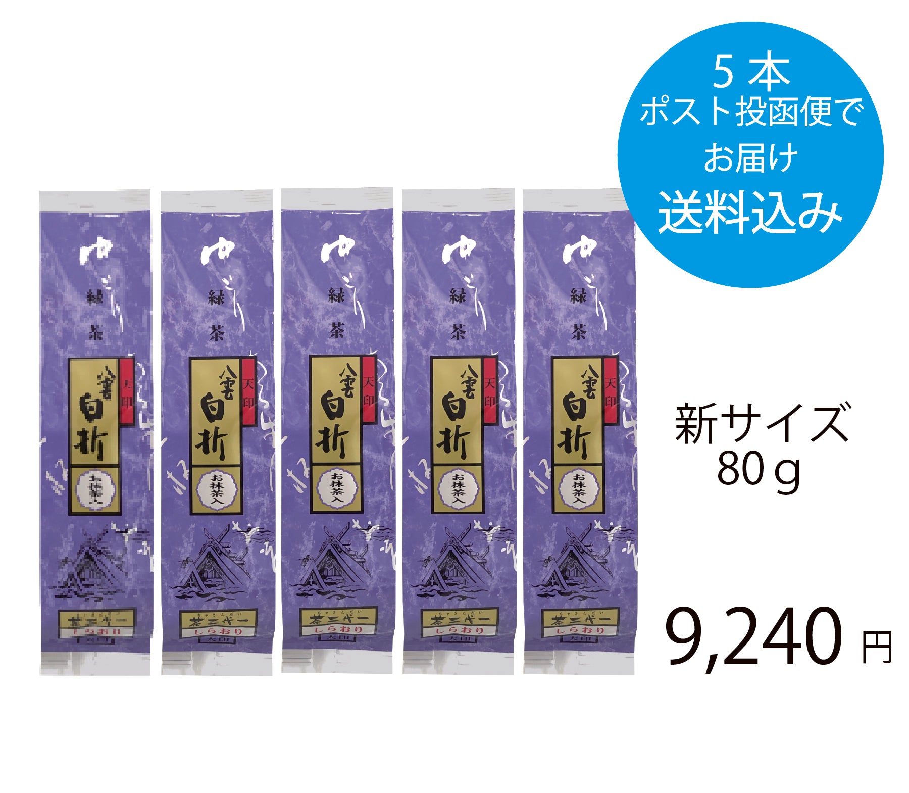 八雲白折（天印）80g 【3~5本までポスト投函便でお届け・お届け日指定