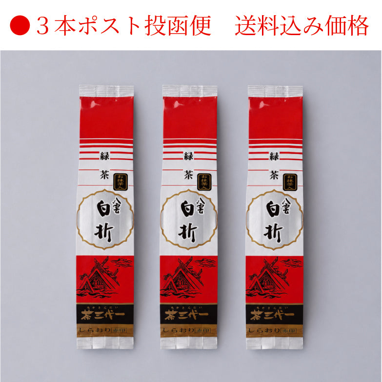 八雲白折（赤印）135g×3本【ポスト投函便でお届け・お届け日指定不可