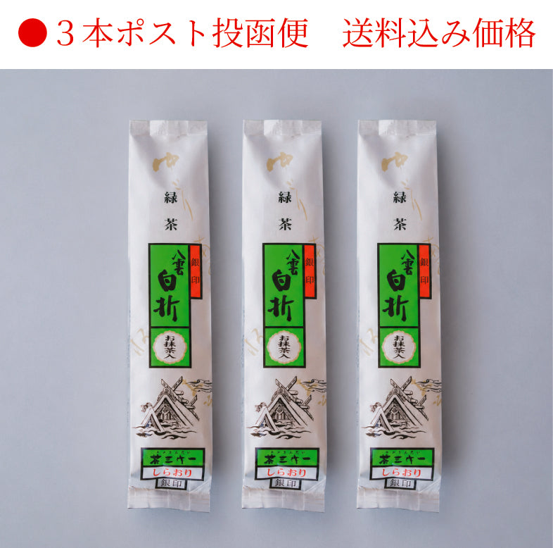 八雲白折（銀印）135g×3本【ポスト投函便でお届け・お届け日指定不可