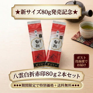 ★新サイズ80g発売記念★八雲白折赤印80ｇ２本セット【ポスト投函便でお届け】