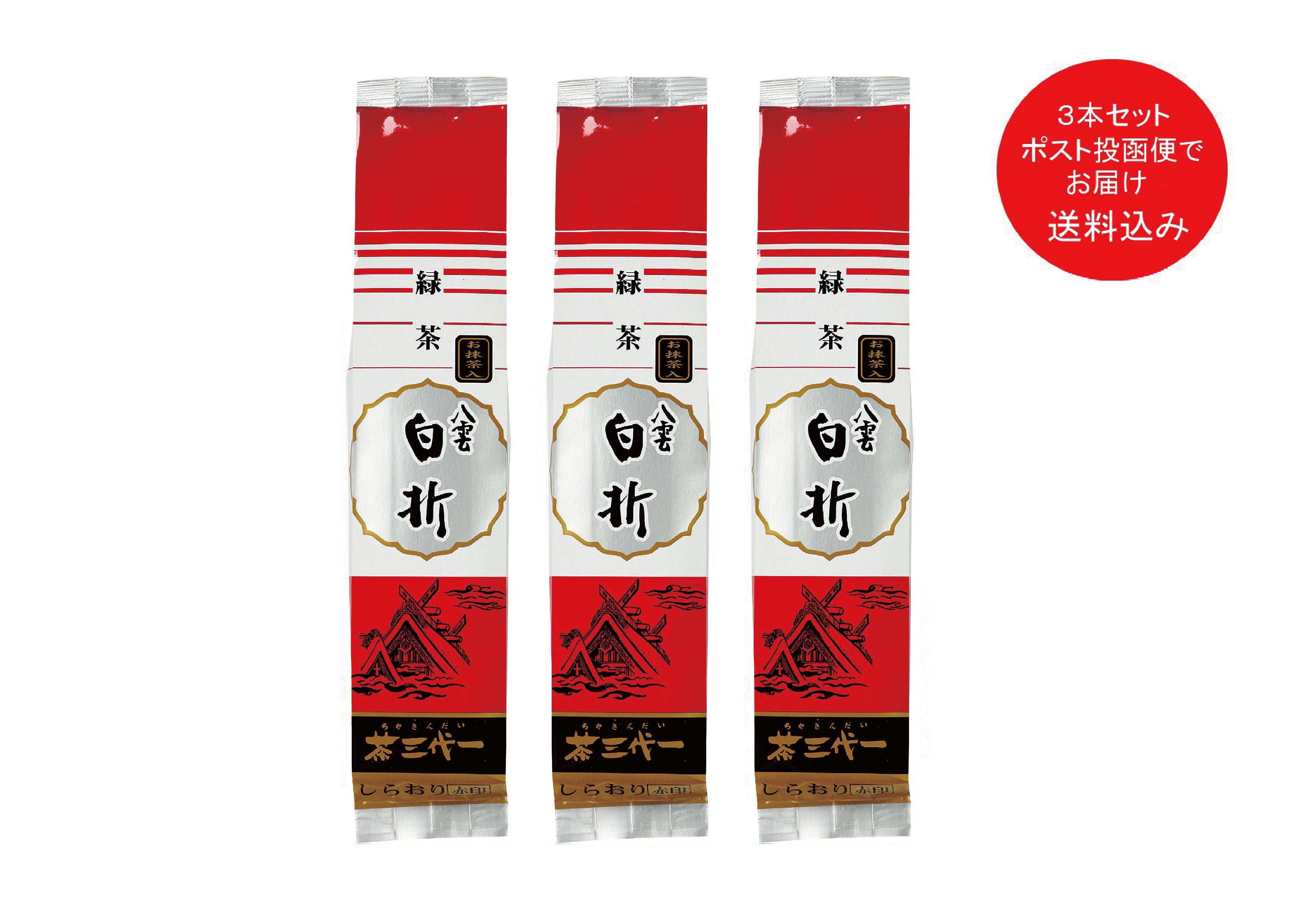 八雲白折（赤印）135g×3本セット【ポスト投函便(+送料)でお届け・お