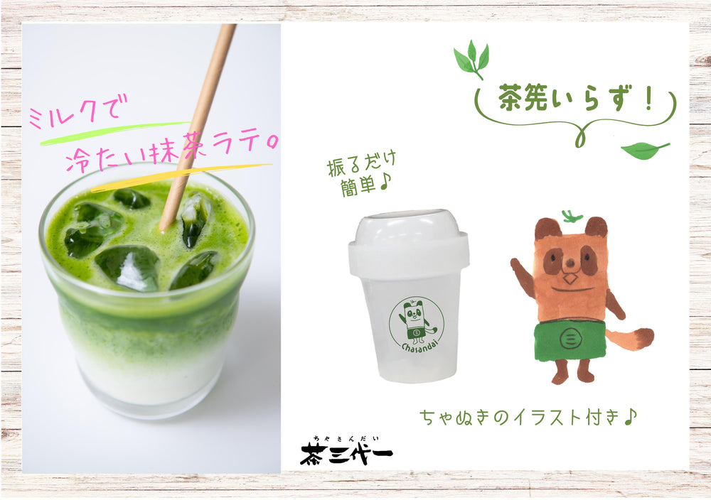 【限定】抹茶　八雲ノ白　〈ちゃぬきのミニ抹茶シェイカー付〉