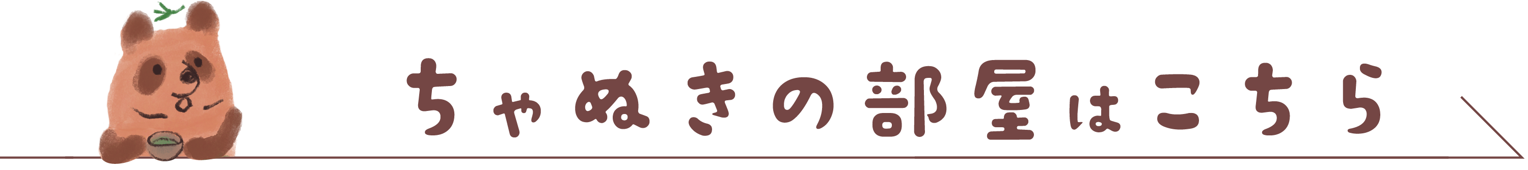 ちゃぬきの部屋