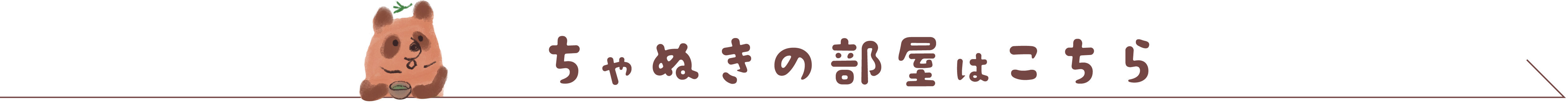 ちゃぬきの部屋