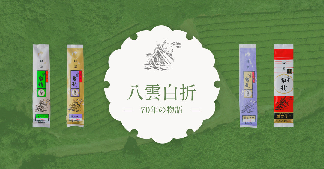 八雲白折