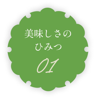 美味しさのひみつ01