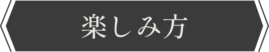 楽しみ方